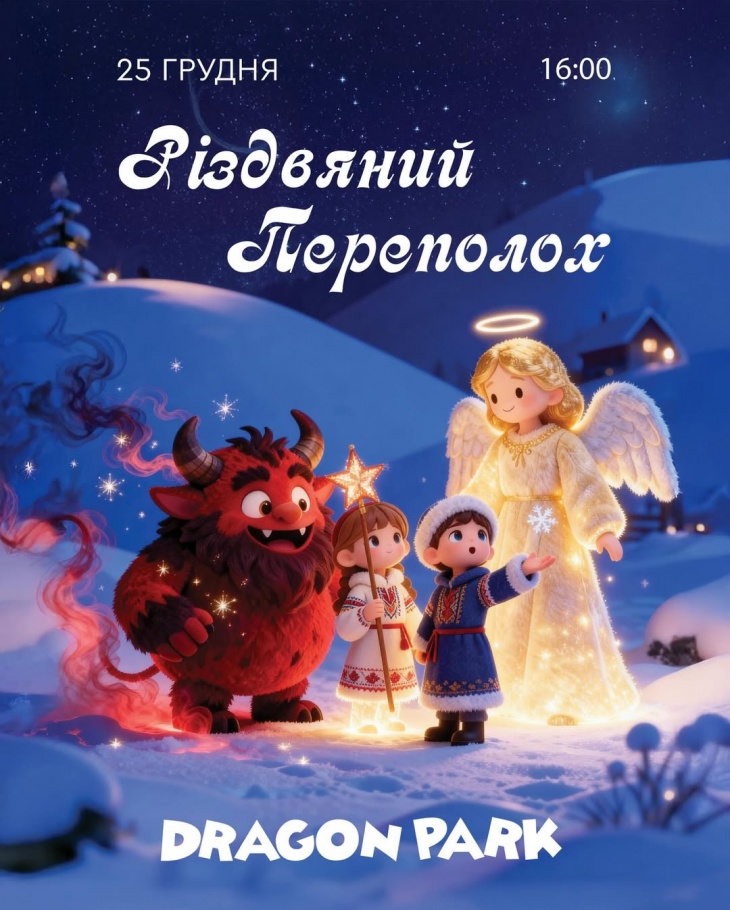 РІЗДВЯНИЙ ПЕРЕПОЛОХ У DRAGON PARK