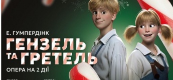 Опера-казка "Гензель та Гретель"