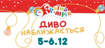 Країна Мрій запрошує на святкову програму “Диво Наближається!”