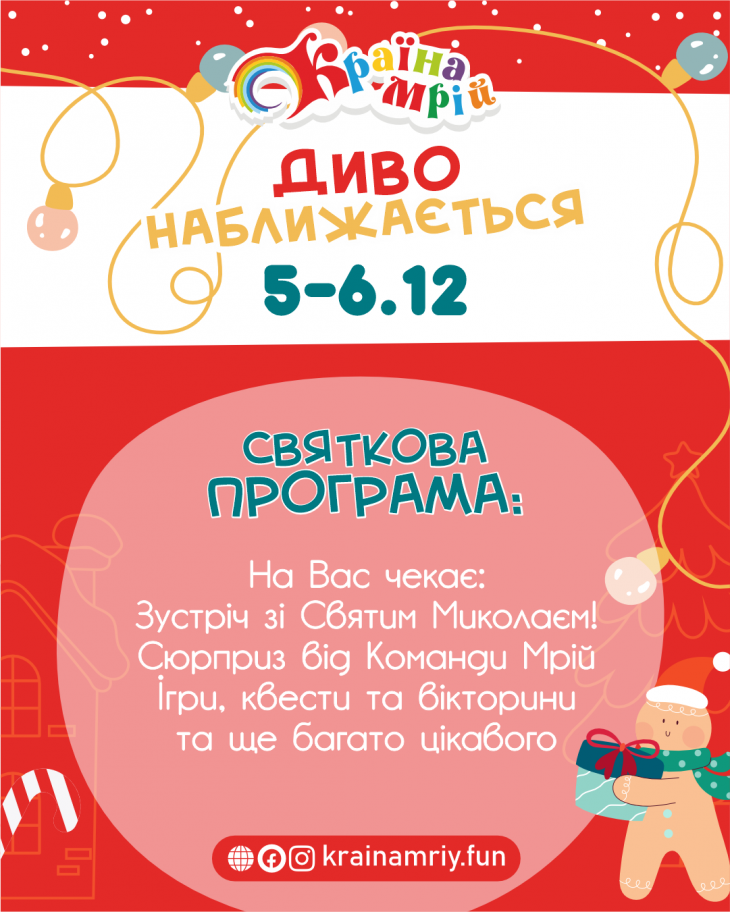 Країна Мрій запрошує на святкову програму “Диво Наближається!” Країна Мрій запрошує на святкову програму “Диво Наближається!”