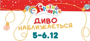Країна Мрій запрошує на святкову програму “Диво Наближається!”