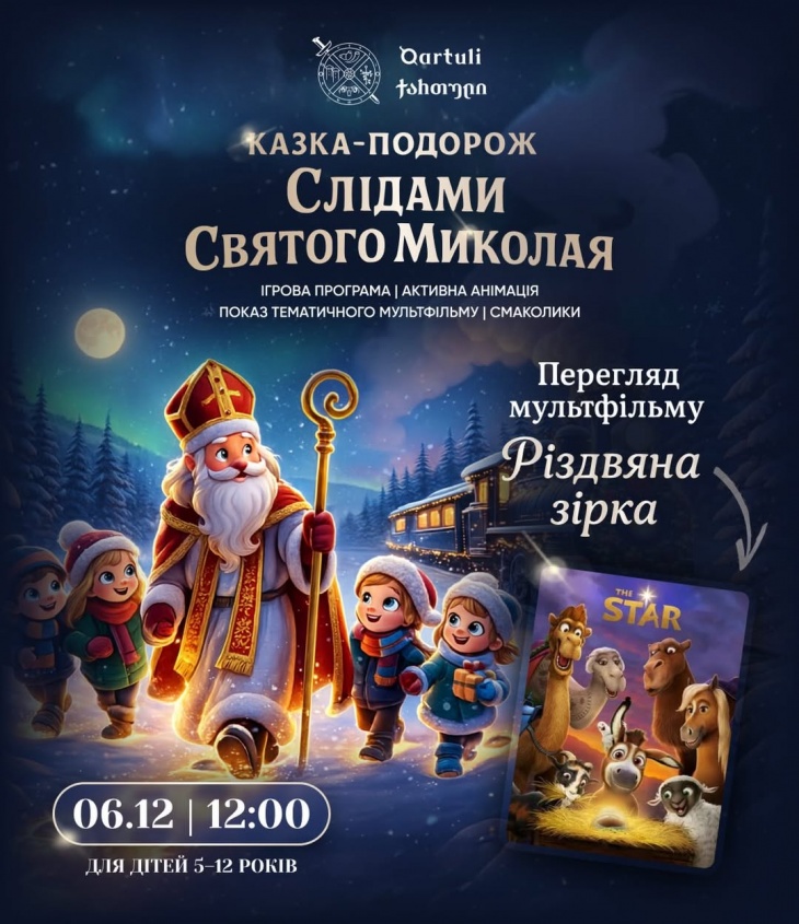 Чарівне свято до Дня Святого Миколая у "Qartuli"