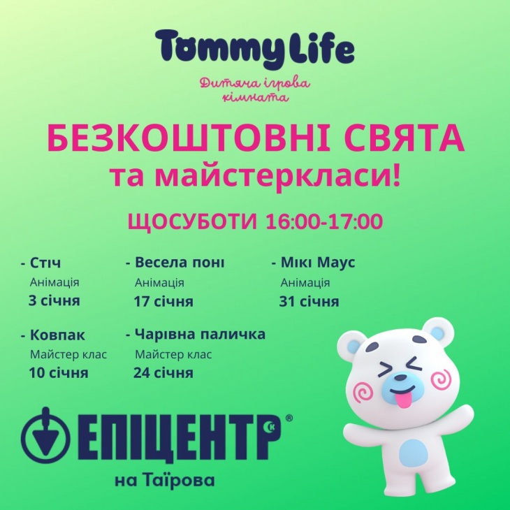 Безкоштовні свята та майстер-класи в TommyLife