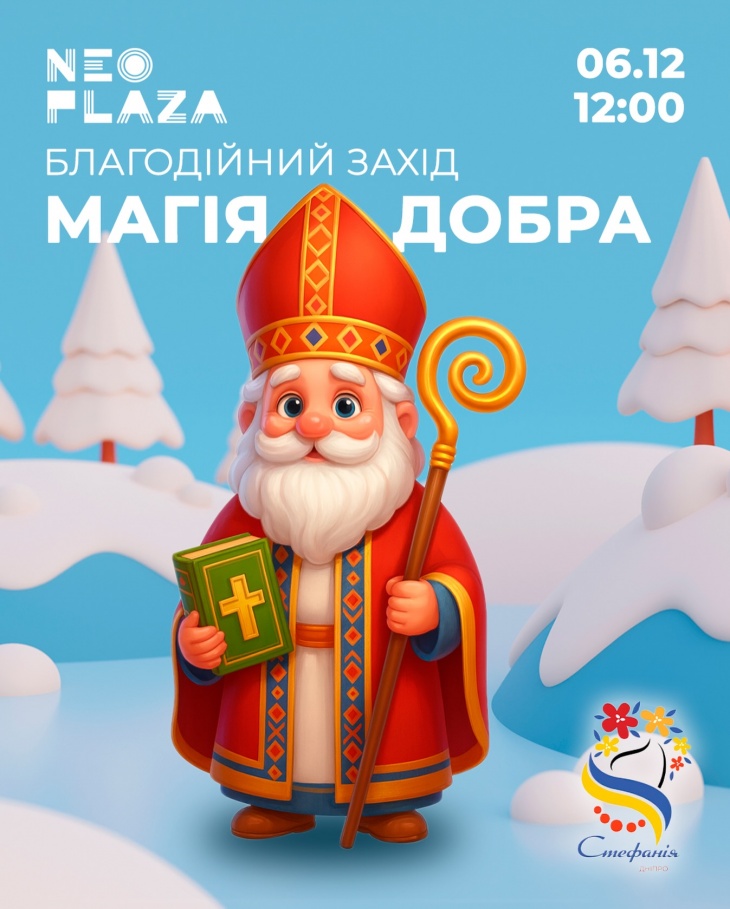 День Святого Николая в NEO PLAZA