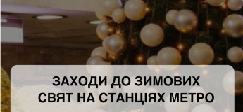 Заходи до зимових свят на станціях метро