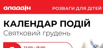 Святковий грудень у ТРЦ "Аладдін"