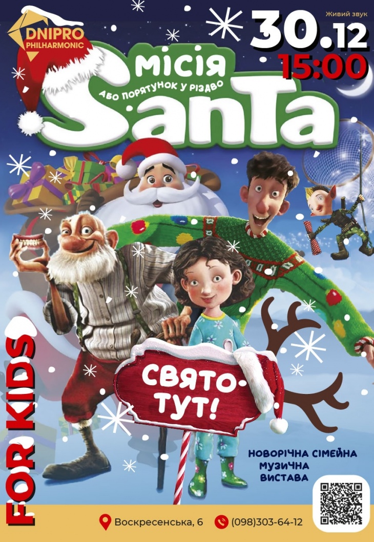 Миссия Санта Клаус или спасение в Рождество