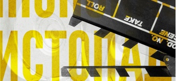 Кинопоказ в MOVA пространстве