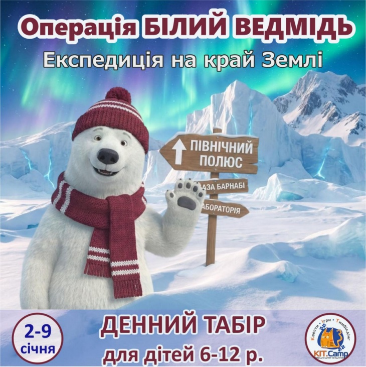 Зимовий денний табір з КІТ.Camp 2 зміна