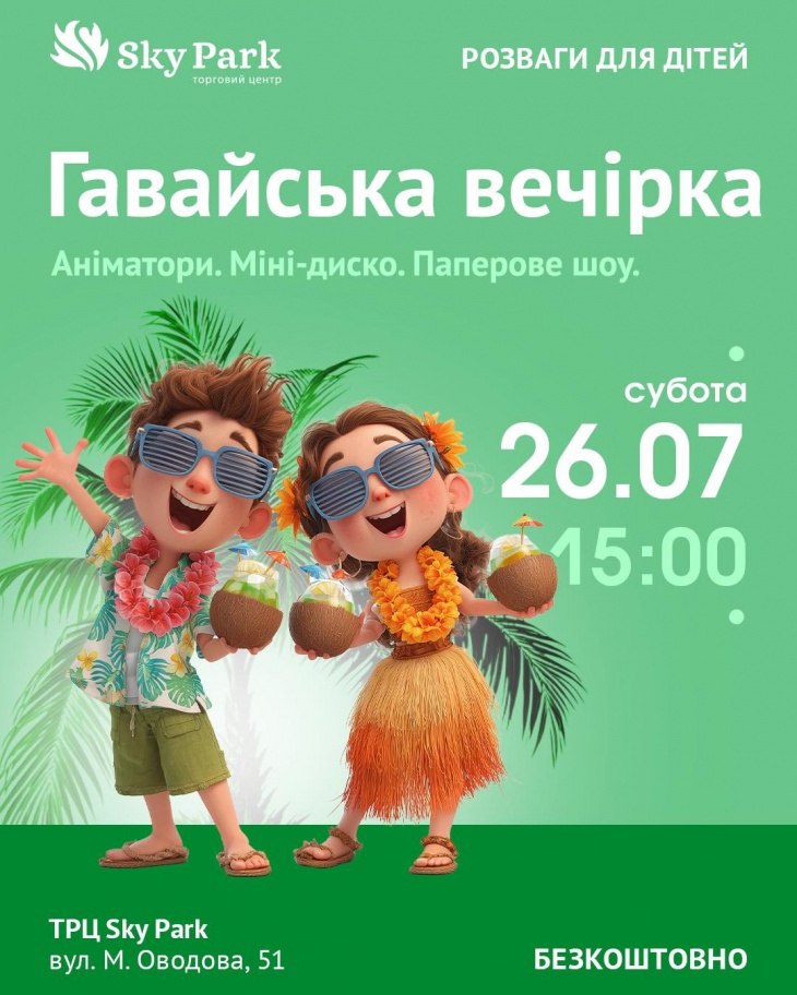 Анімаційна програма в Sky Park