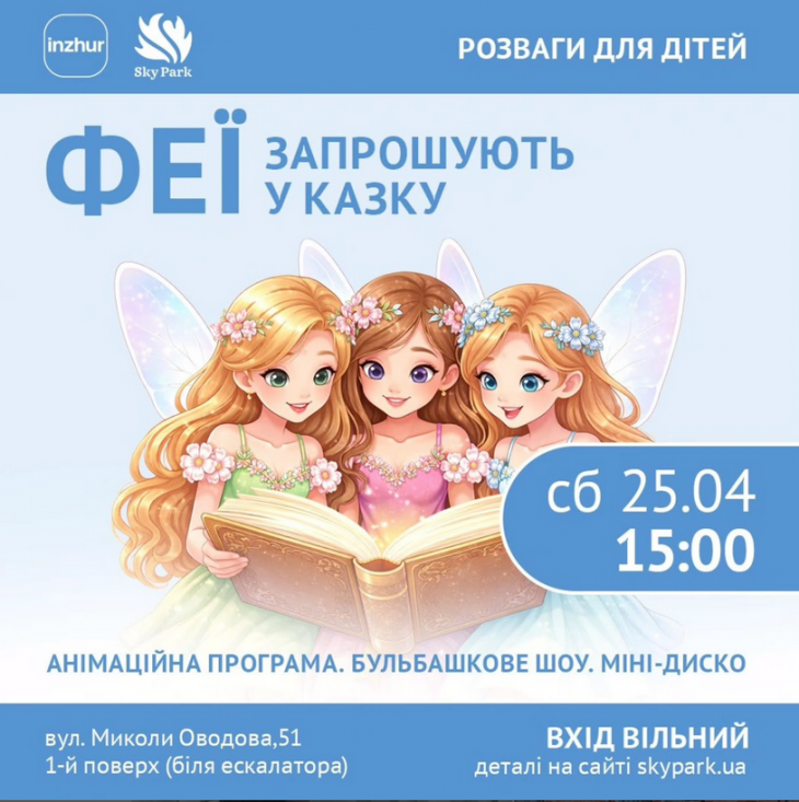 Анімаційна програма в Sky Park
