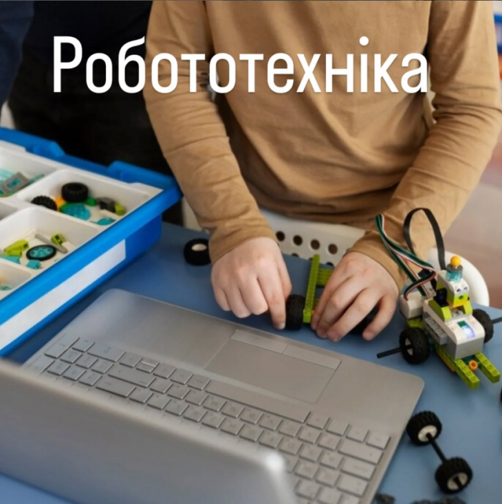 Робототехніка Робототехніка