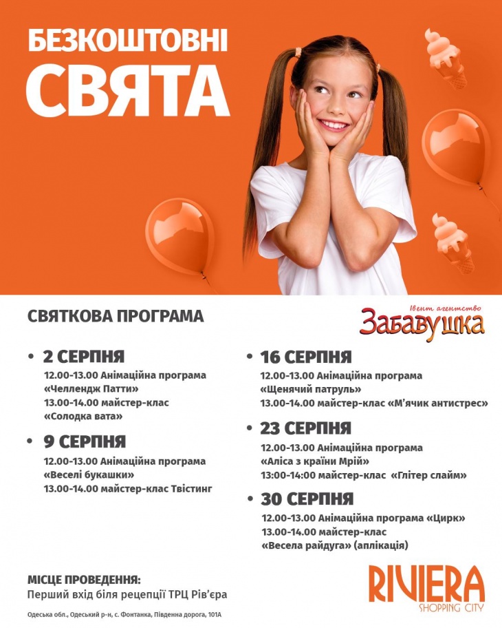 Бесплатные праздники в ТРЦ Riviera Shopping City Бесплатные праздники в ТРЦ Riviera Shopping City
