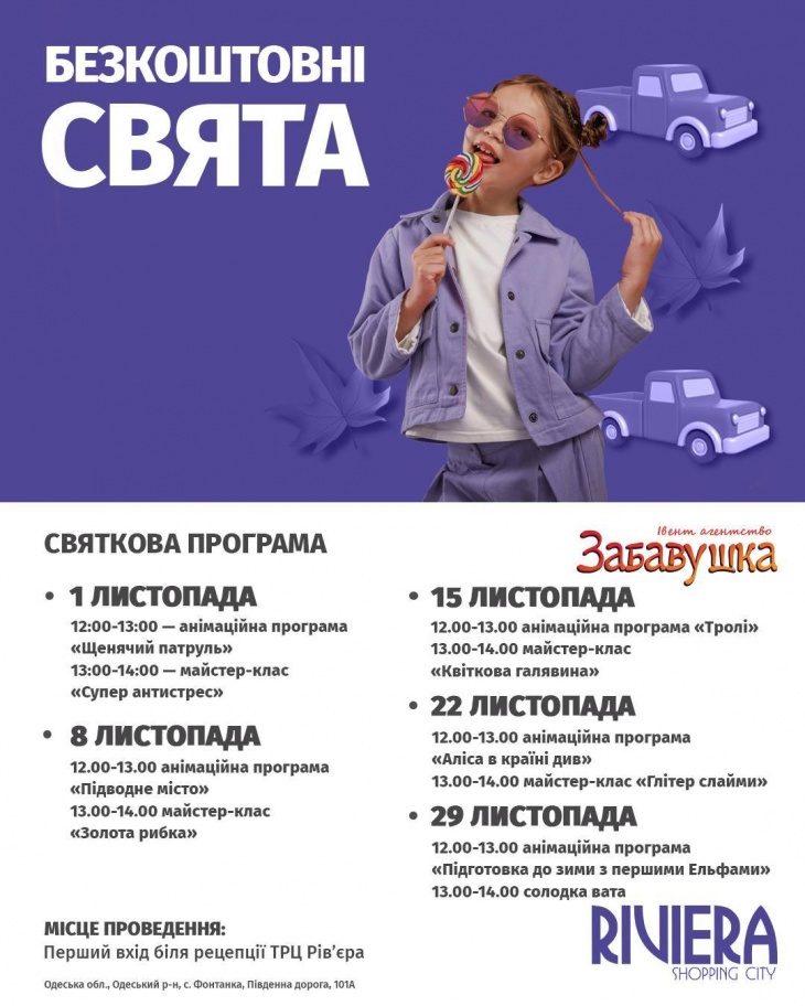 Безкоштовні свята у ТРЦ Riviera Shopping City