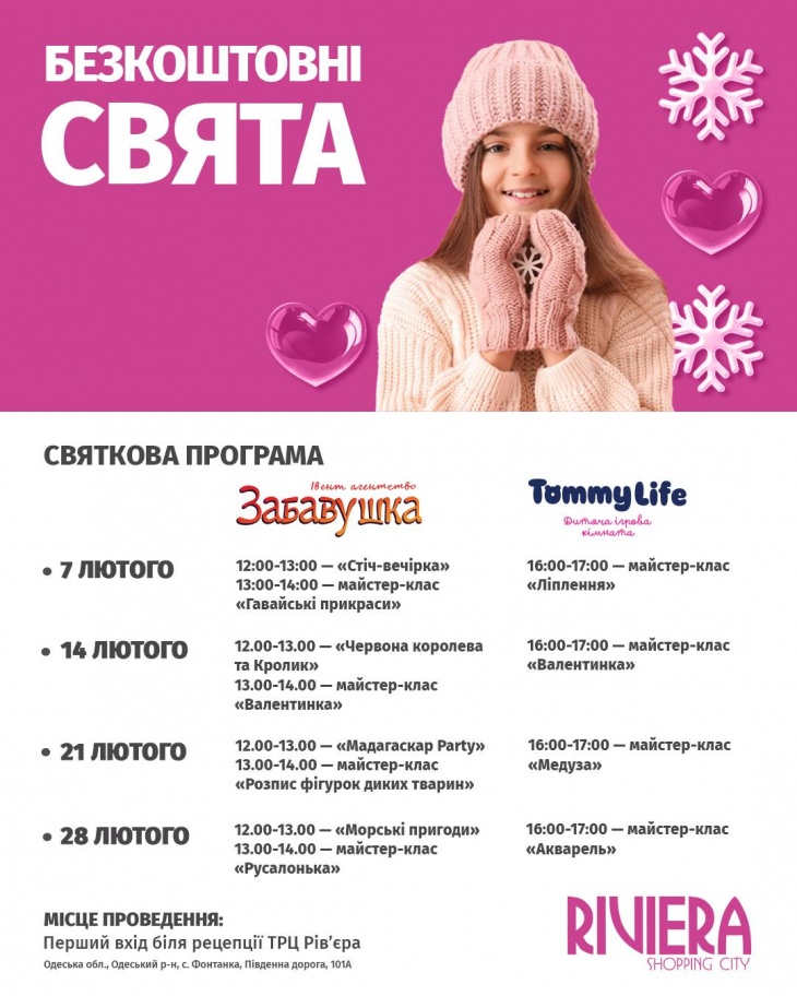 Безкоштовні свята у ТРЦ Riviera Shopping City