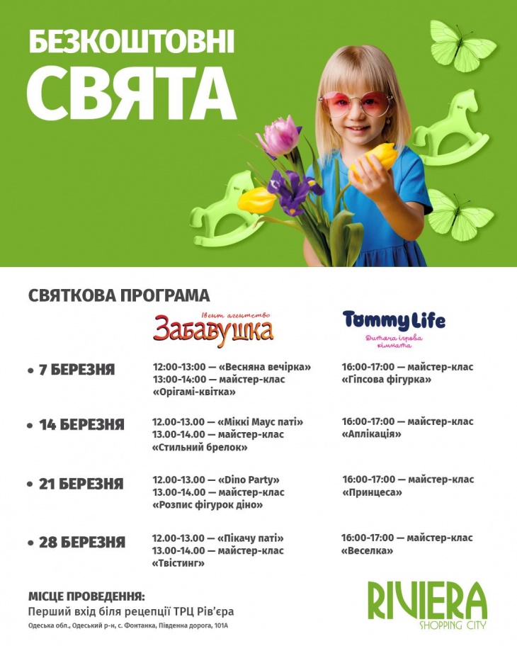 Безкоштовні свята у ТРЦ Riviera Shopping City