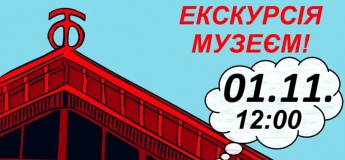 Запрошуємо на оглядову екскурсію музеєм