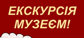 Запрошуємо на оглядову екскурсію музеєм