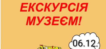Запрошуємо на оглядову екскурсію музеєм