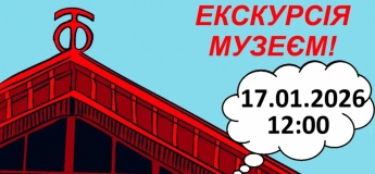 Запрошуємо на оглядову екскурсію музеєм
