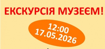 Запрошуємо на оглядову екскурсію музеєм