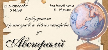 Країнознавча бібліоподорож