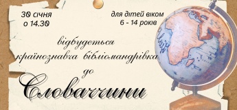 Країнознавча бібліоподорож