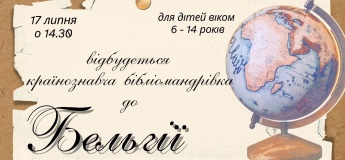 Країнознавча бібліоподорож