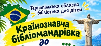 Країнознавча бібліоподорож