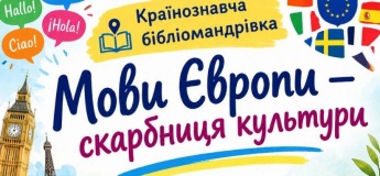 Країнознавча бібліомандрівка