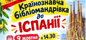 Країнознавча бібліомандрівка