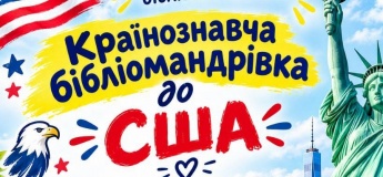 Країнознавча бібліомандрівка