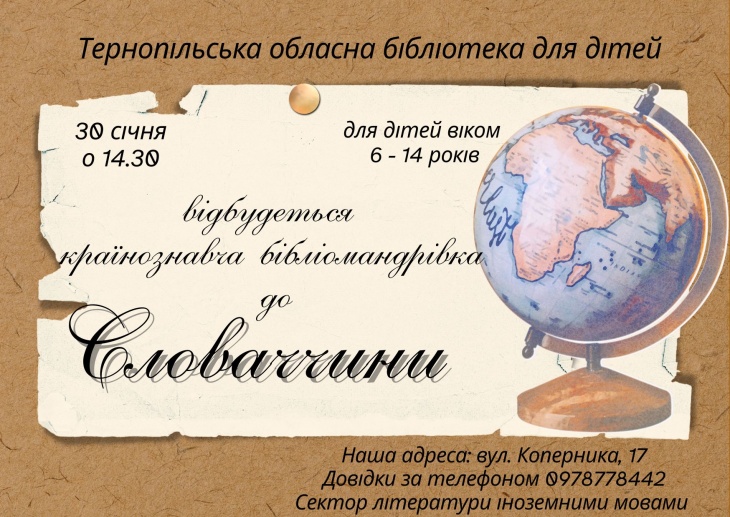 Країнознавча бібліоподорож