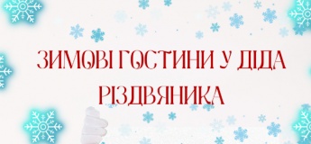 Зимові гостини у діда Різдвяника!