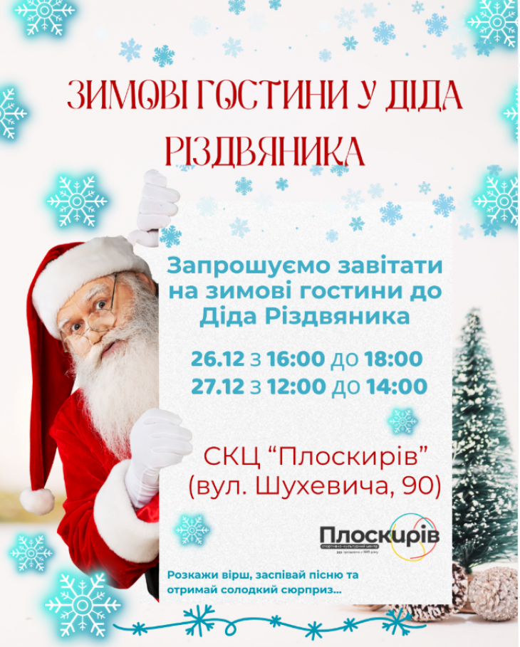 Зимові гостини у діда Різдвяника!