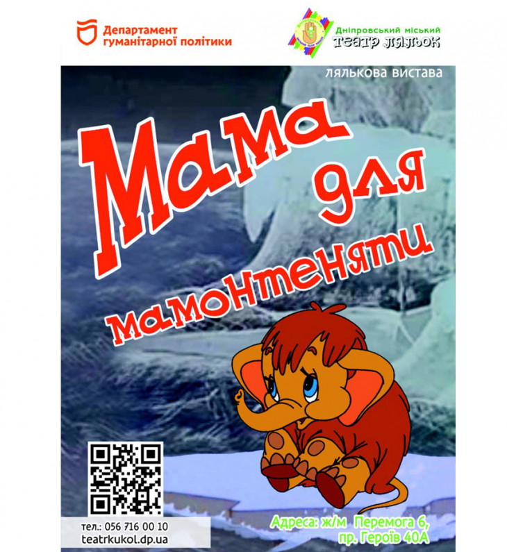 Дитяча вистава «Мама для мамонтеняти»