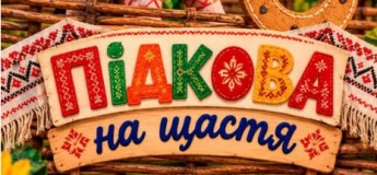 Вистава  "Підкова на щастя"