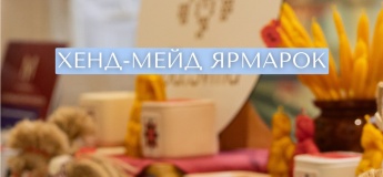 Ярмарка Хендмейда от харьковских мастеров