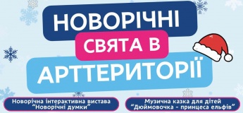 Святкові дні з Арттериторією