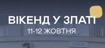 Сімейний вікенд у Златі