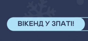 Сімейний вікенд у Златі