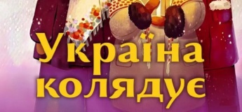 Украина колядует