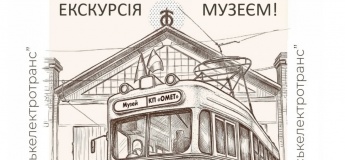 Оглядова екскурсія музеєм електротранспорту
