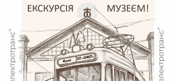 Оглядова екскурсія музеєм електротранспорту