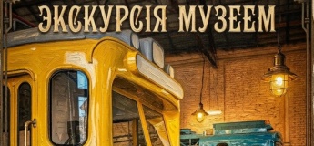 Обзорная экскурсия в музее электротранспорта