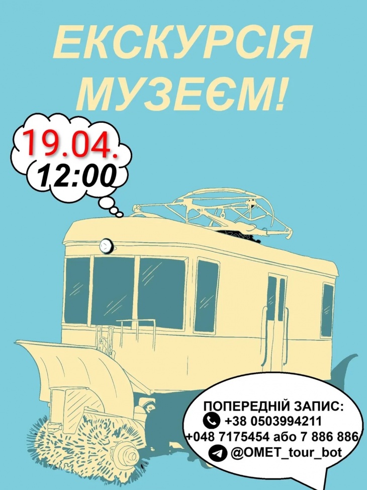 Оглядова екскурсія музеєм електротранспорту