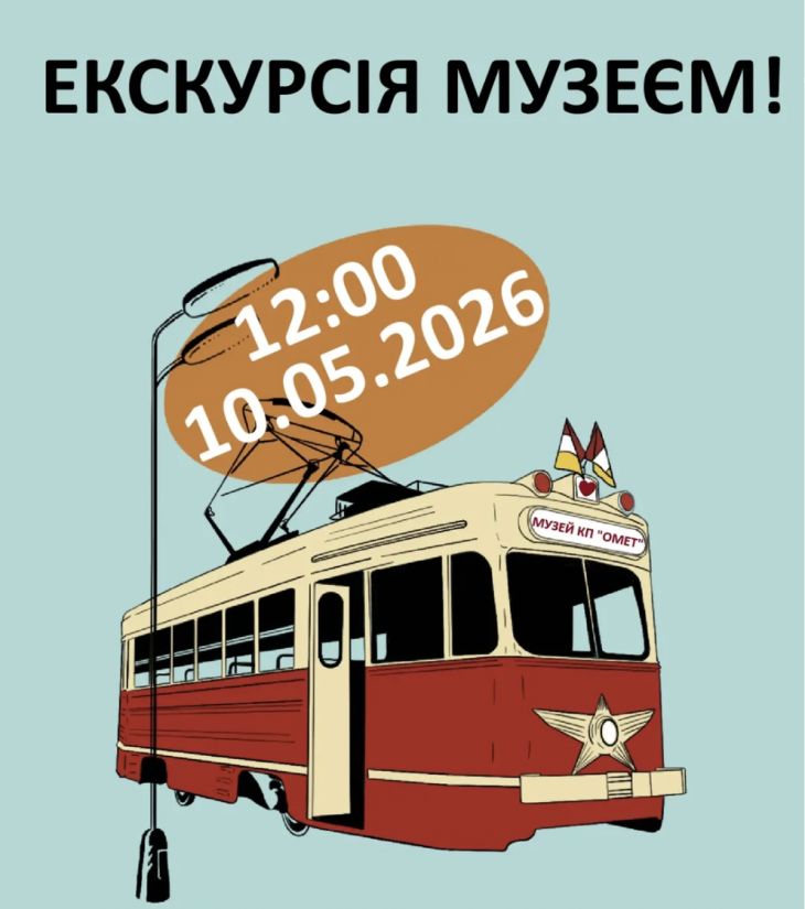 Оглядова екскурсія музеєм електротранспорту