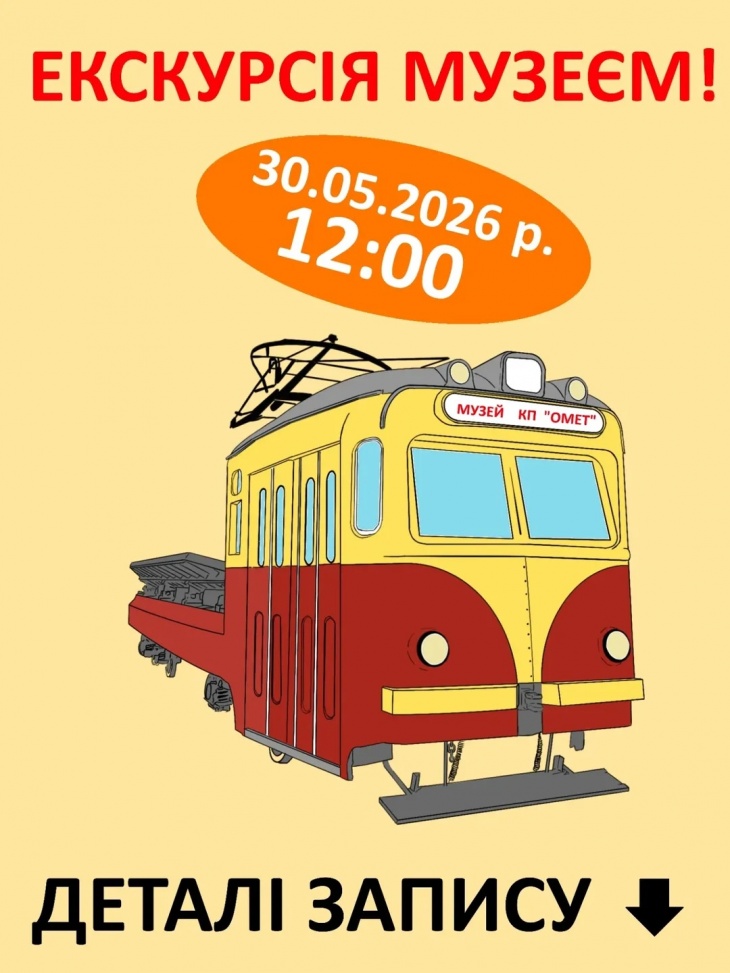 Оглядова екскурсія музеєм електротранспорту