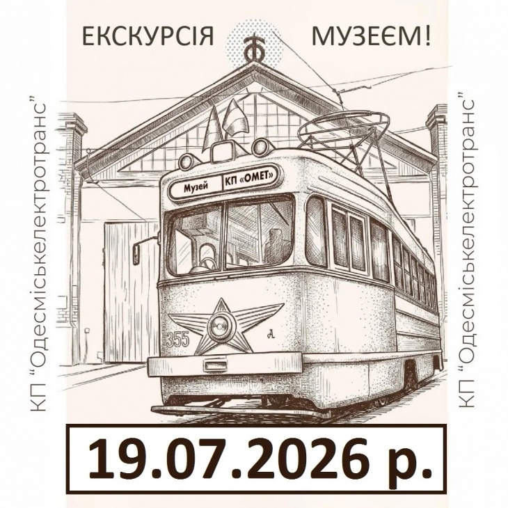 Оглядова екскурсія музеєм електротранспорту