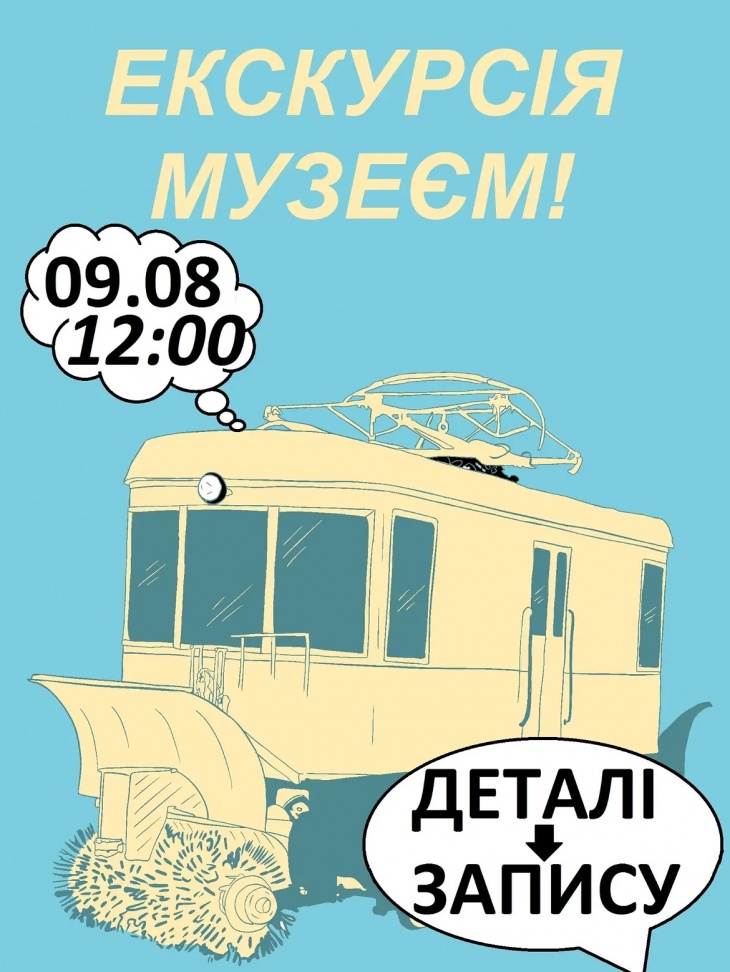 Оглядова екскурсія музеєм електротранспорту